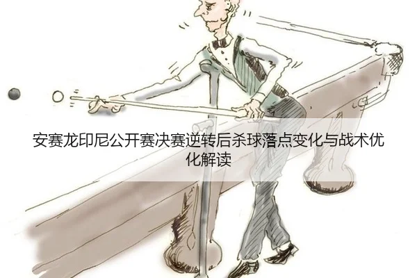 an-sai-long-yin-ni-gong-kai-sai-jue-sai-ni-zhuan-hou-sha-qiu-luo-dian-bian-hua-yu-zhan-shu-you-hua-jie-du-2-855.jpg