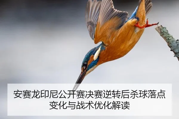 an-sai-long-yin-ni-gong-kai-sai-jue-sai-ni-zhuan-hou-sha-qiu-luo-dian-bian-hua-yu-zhan-shu-you-hua-jie-du-3-608.jpg