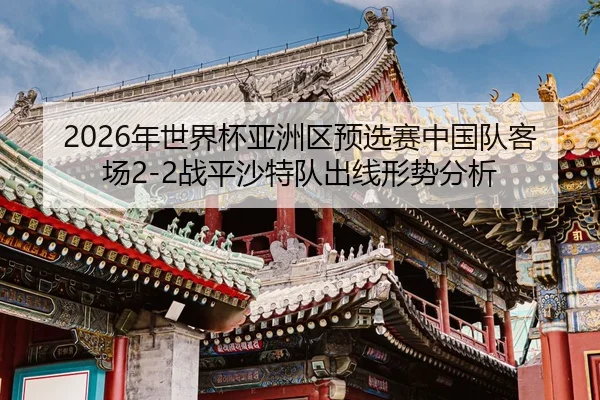 nian-shi-jie-bei-ya-zhou-qu-yu-xuan-sai-zhong-guo-dui-ke-chang-zhan-ping-sha-te-dui-chu-xian-xing-shi-fen-xi-2-712.jpg