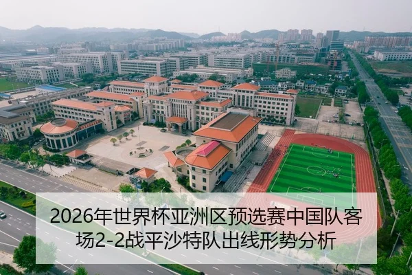2026年世界杯亚洲区预选赛中国队客场2-2战平沙特队出线形势分析