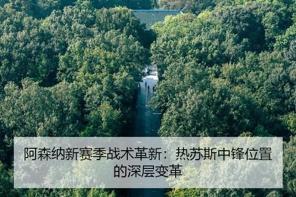 a-sen-na-xin-sai-ji-zhan-shu-ge-xin-re-su-si-zhong-feng-wei-zhi-de-shen-ceng-bian-ge-2-366.jpg