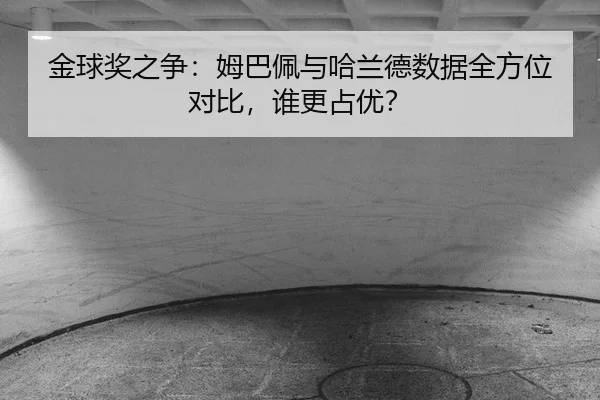 jin-qiu-jiang-zhi-zheng-mu-ba-pei-yu-ha-lan-de-shu-ju-quan-fang-wei-dui-bi-shui-geng-zhan-you-2-313.jpg
