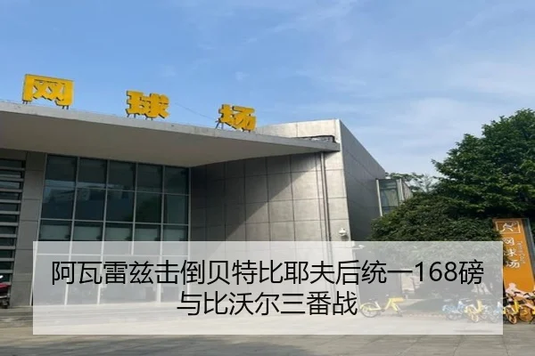 阿瓦雷兹击倒贝特比耶夫后统一168磅与比沃尔三番战