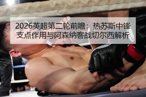 ying-chao-di-er-lun-qian-zhan-re-su-si-zhong-feng-zhi-dian-zuo-yong-yu-a-sen-na-ke-zhan-qie-er-xi-jie-xi-3-812.jpg